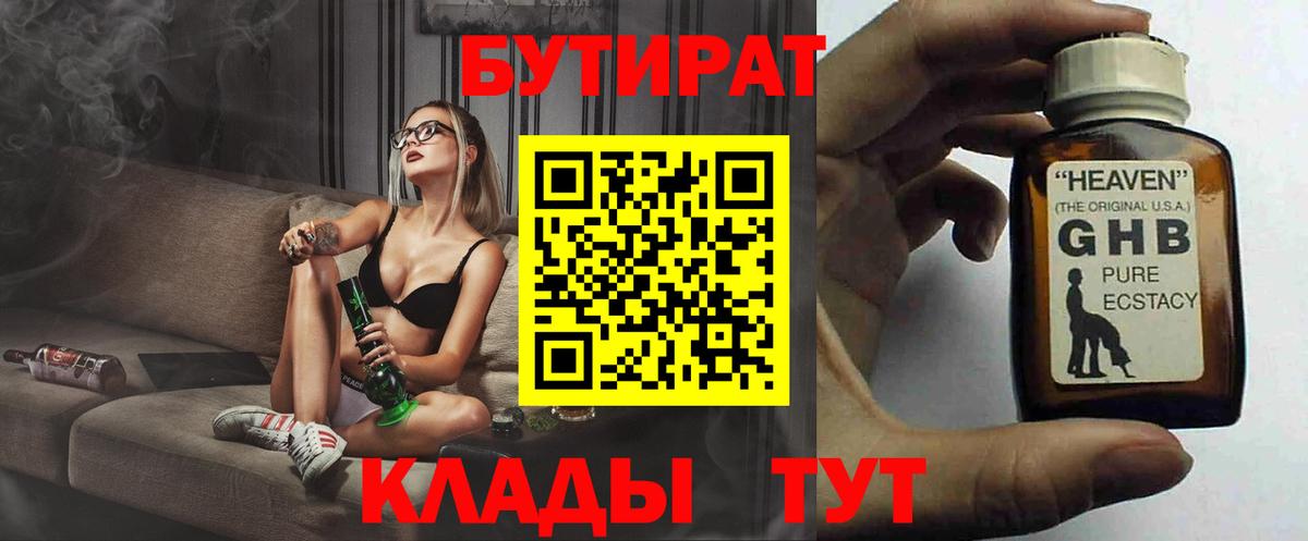БУТИРАТ  Вход с VPN  Советская Гавань  Бутират бутик 